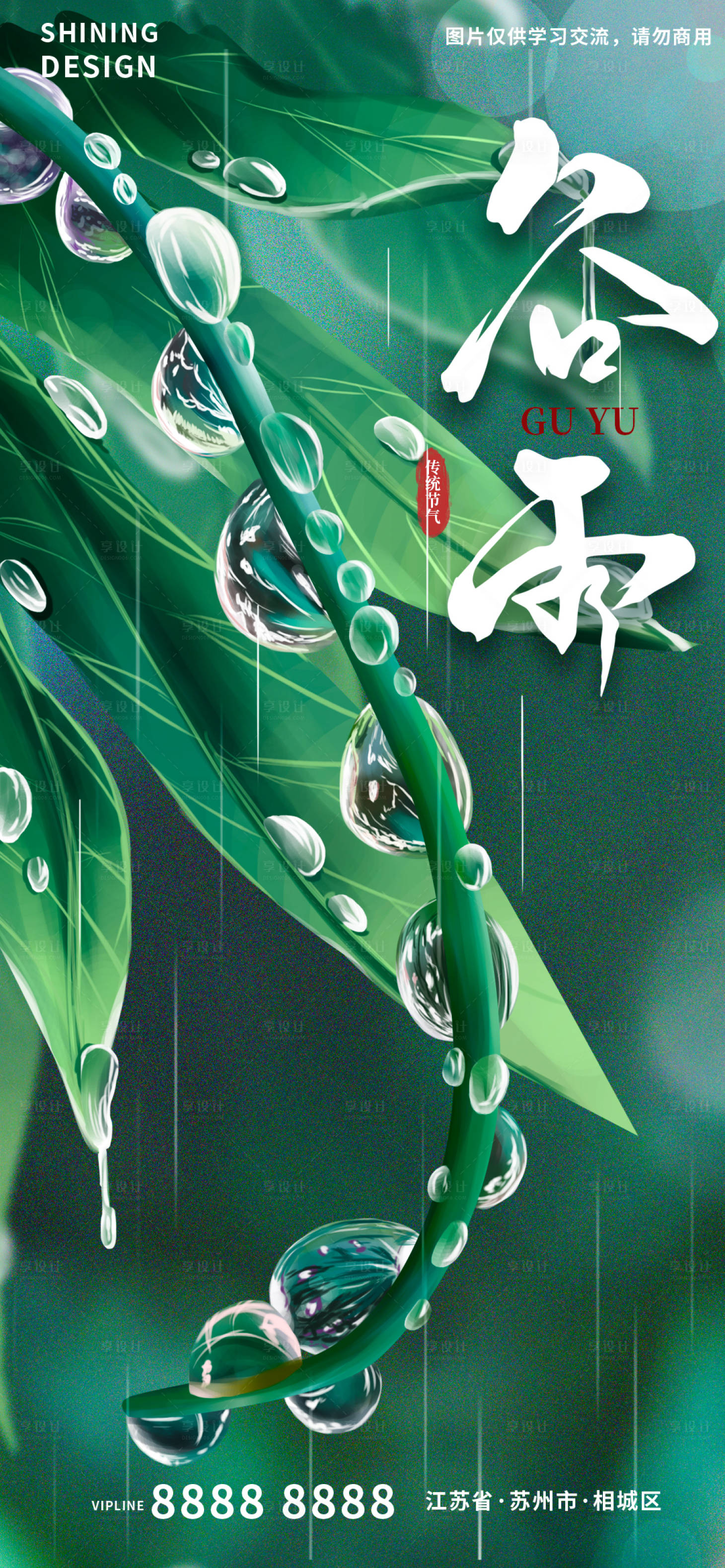 源文件下载【享设计】搜索编号：35060009229597376【谷雨海报】