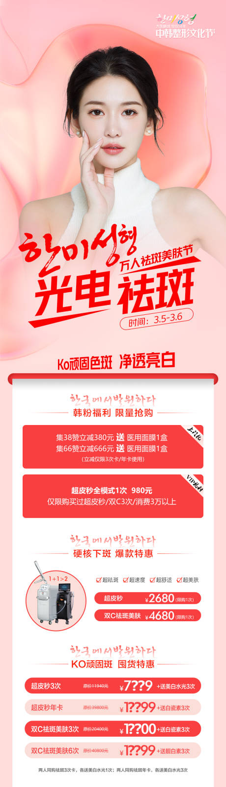 源文件下载【医学美容光电祛斑万人祛斑美肤节长图】编号：69020008737079909