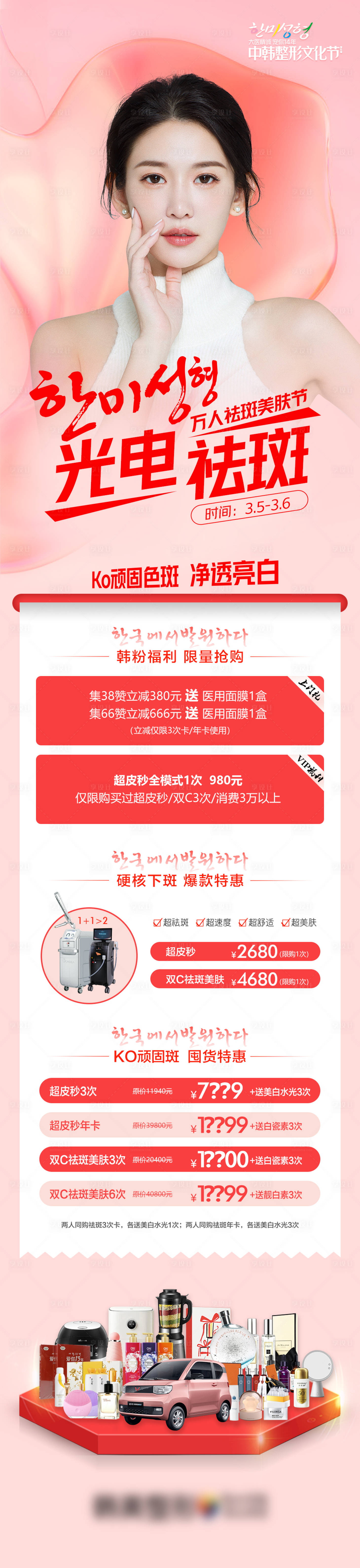 源文件下载【享设计】搜索编号：69020008737079909【医学美容光电祛斑万人祛斑美肤节长图】