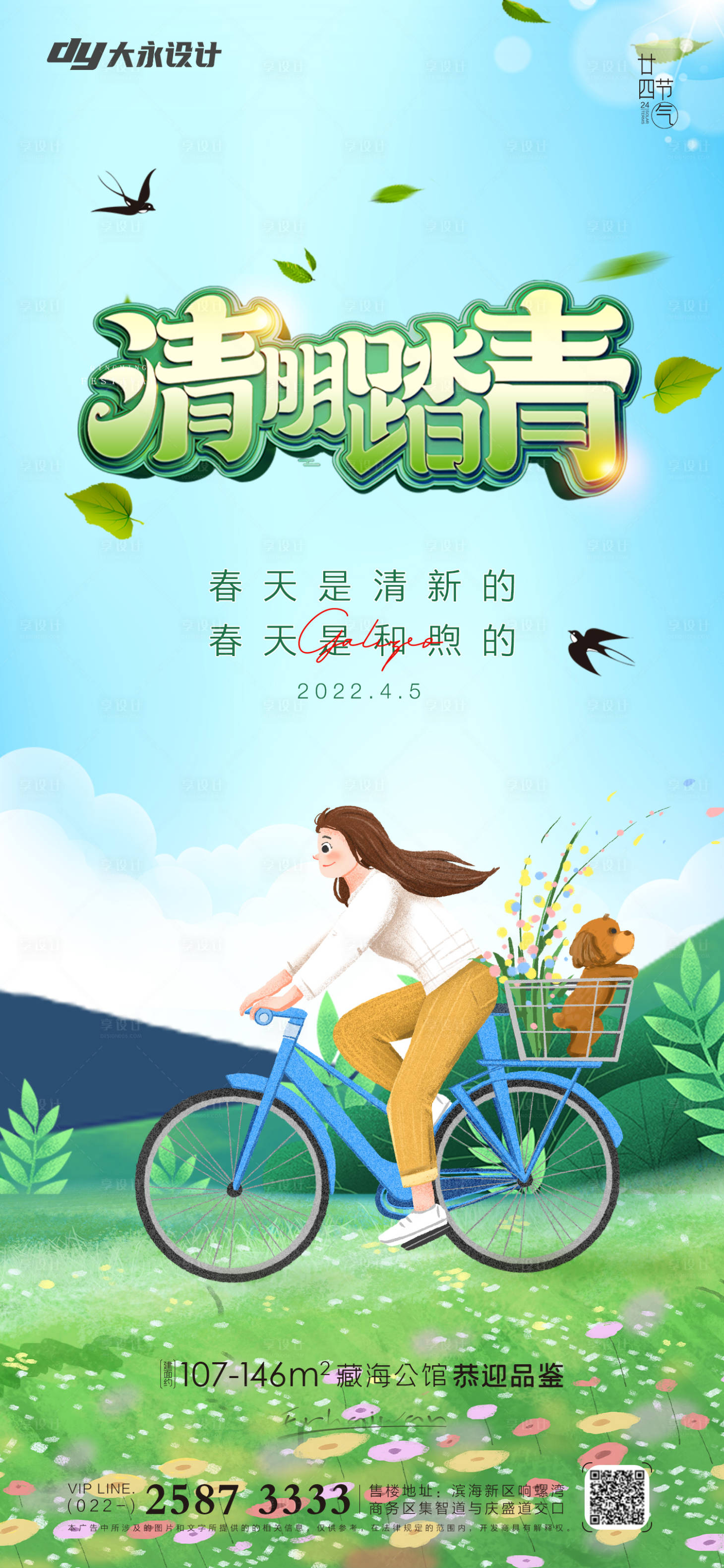 源文件下載【享設(shè)計】搜索編號：99860008999035015【清明節(jié)踏青插畫海報】