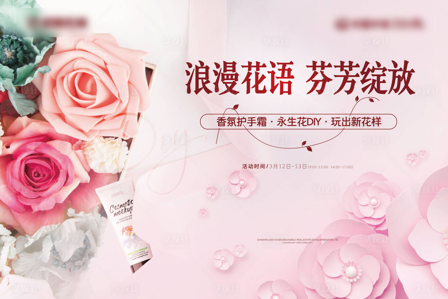源文件下载【享设计】搜索编号：90080009166928726【地产护手霜暖场背景海报】
