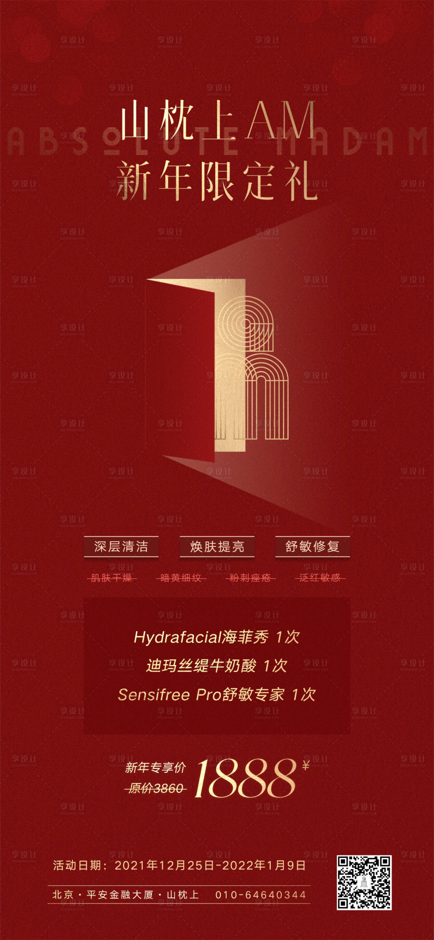 源文件下載【享設計】搜索編號：37970009139162797【醫美紅色活動品牌海報】