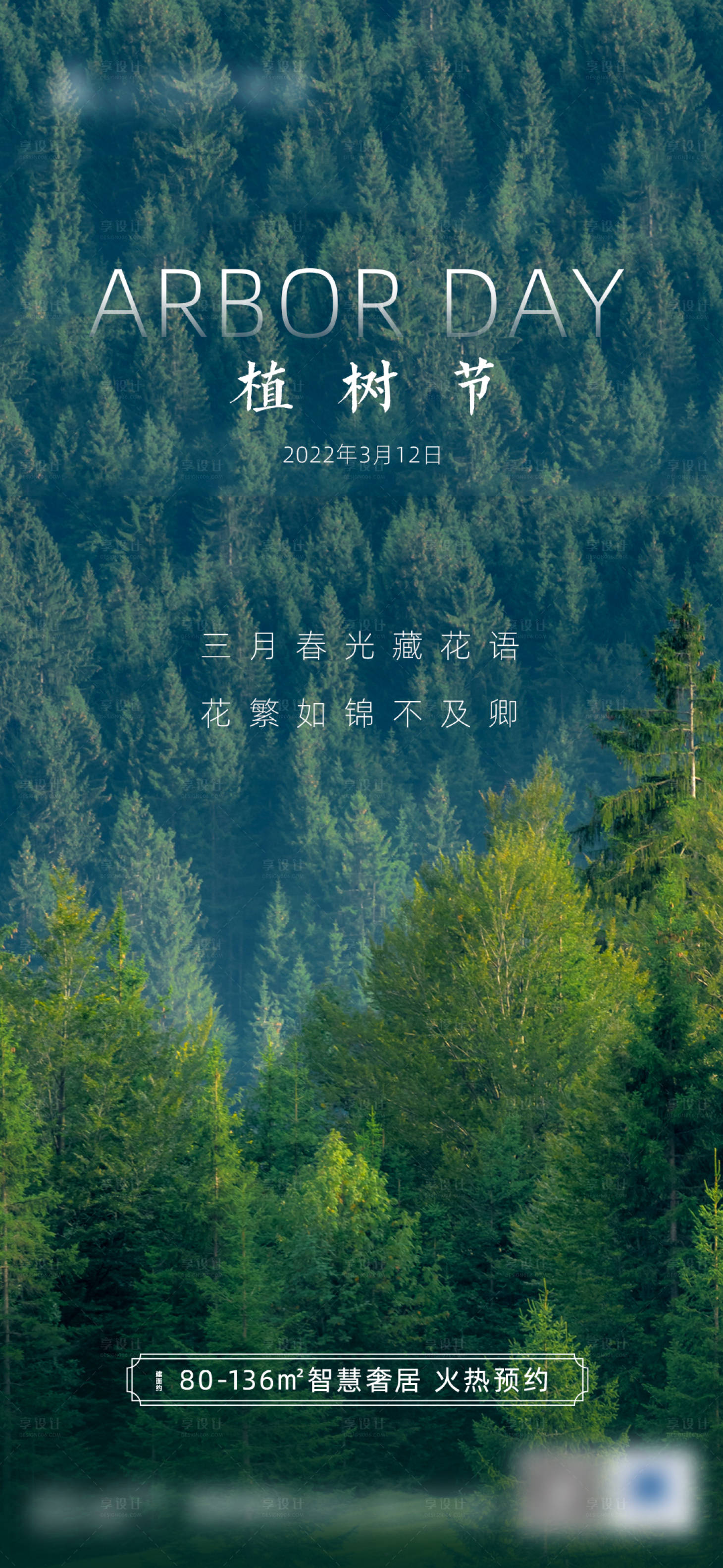 源文件下载【享设计】搜索编号：83090008802333904【植树节节日移动端海报】