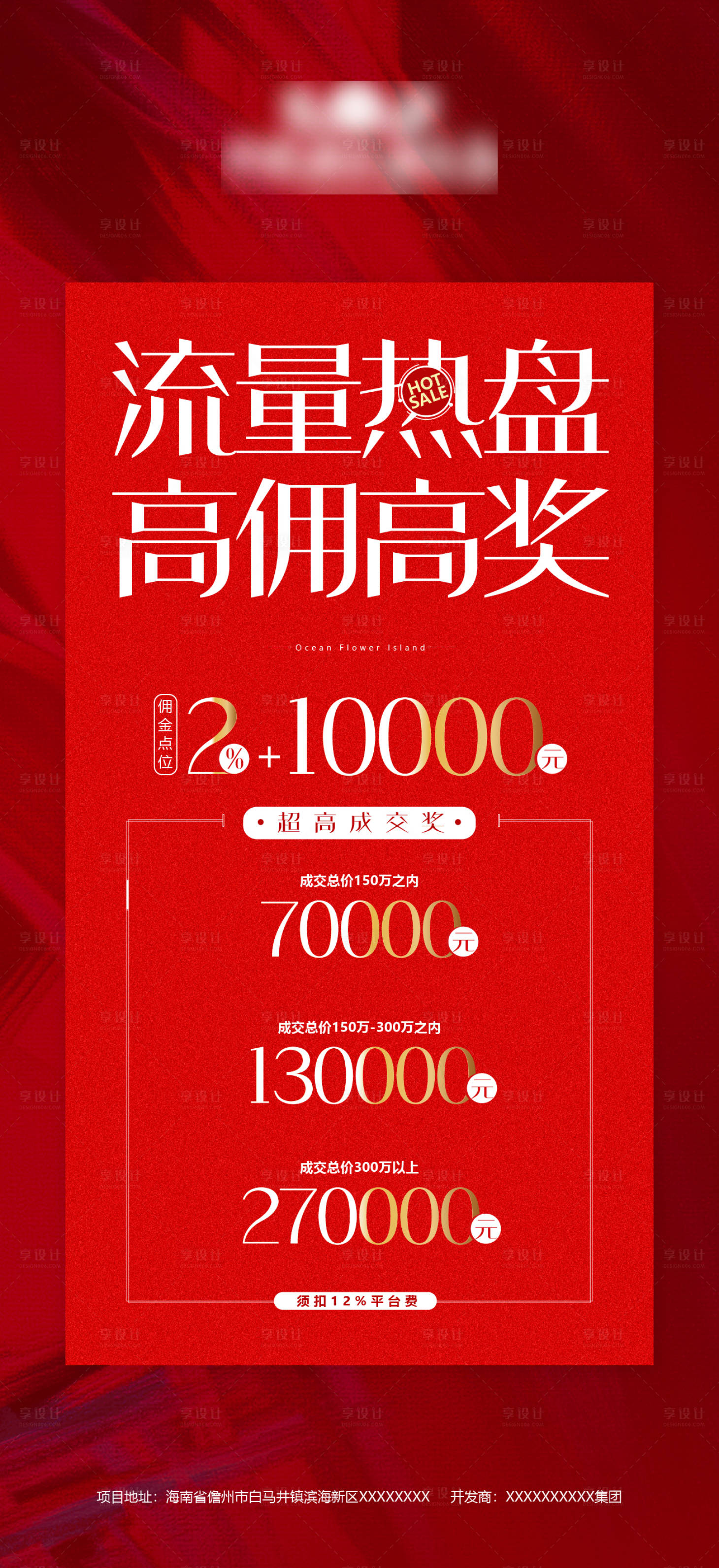 源文件下载【享设计】搜索编号：90480008684749183【地产佣金海报】