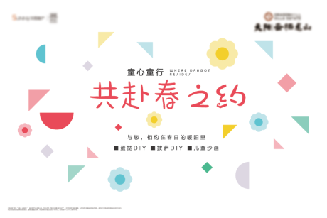 源文件下载【地产暖场diy活动展板】编号：88120008912582964