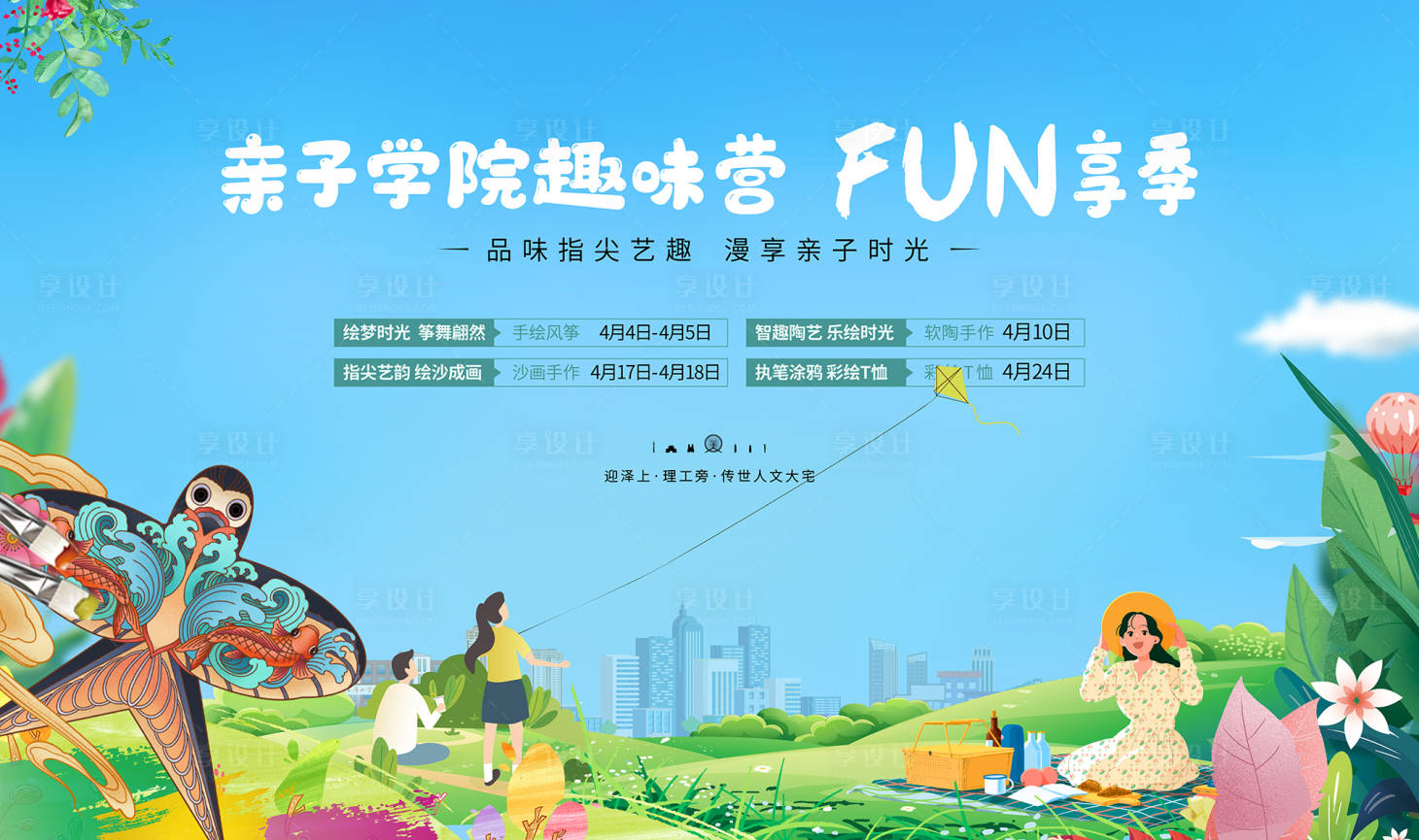 源文件下載【享設計】搜索編號：74660008789224130【地產親子春游風箏DIY活動背景板】