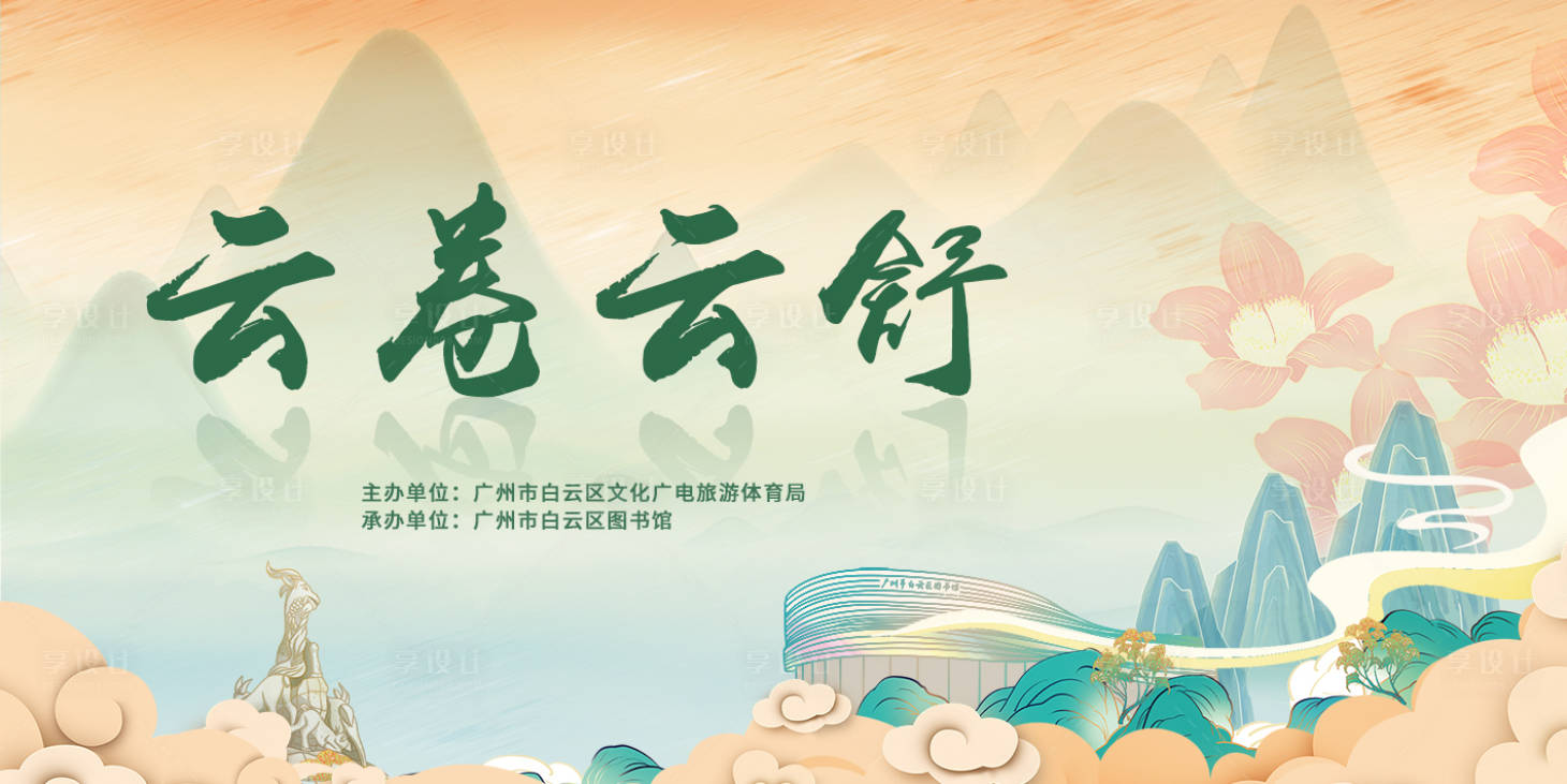 源文件下载【享设计】搜索编号：55480008813782541【云卷云舒】