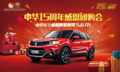 源文件下載【汽車周年感恩團購會背景板】編號：66090008684695659