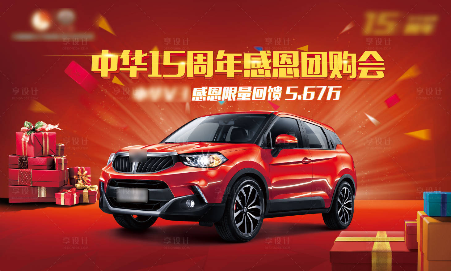 源文件下载【享设计】搜索编号：66090008684695659【汽车周年感恩团购会背景板】