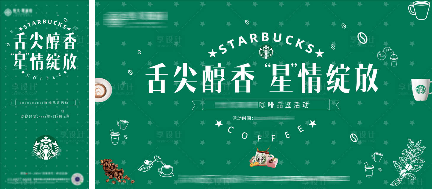 源文件下載【地產下午茶星巴克暖場活動】編號：88330008898328772