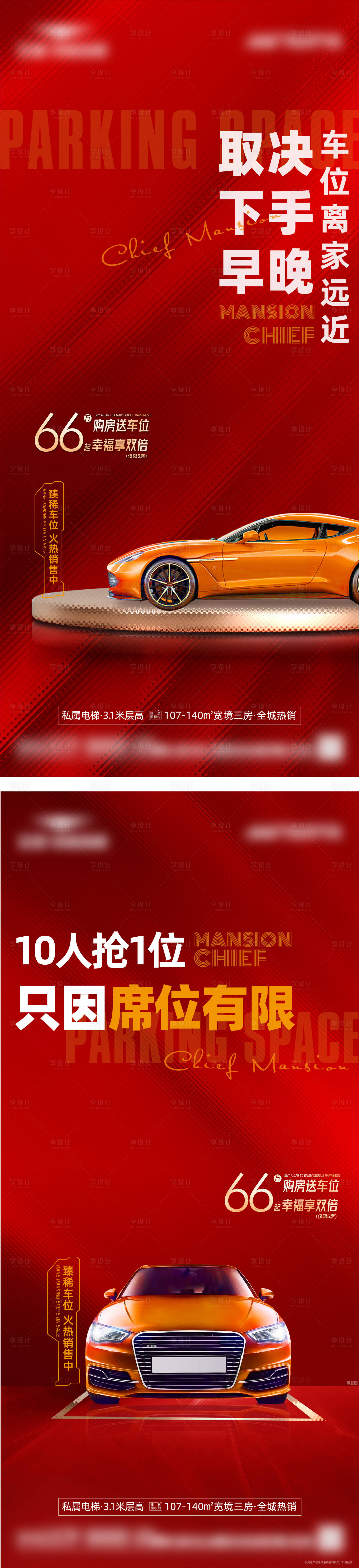 源文件下載【享設(shè)計(jì)】搜索編號(hào)：39420009075059967【地產(chǎn)車位價(jià)值點(diǎn)紅金系列海報(bào)】