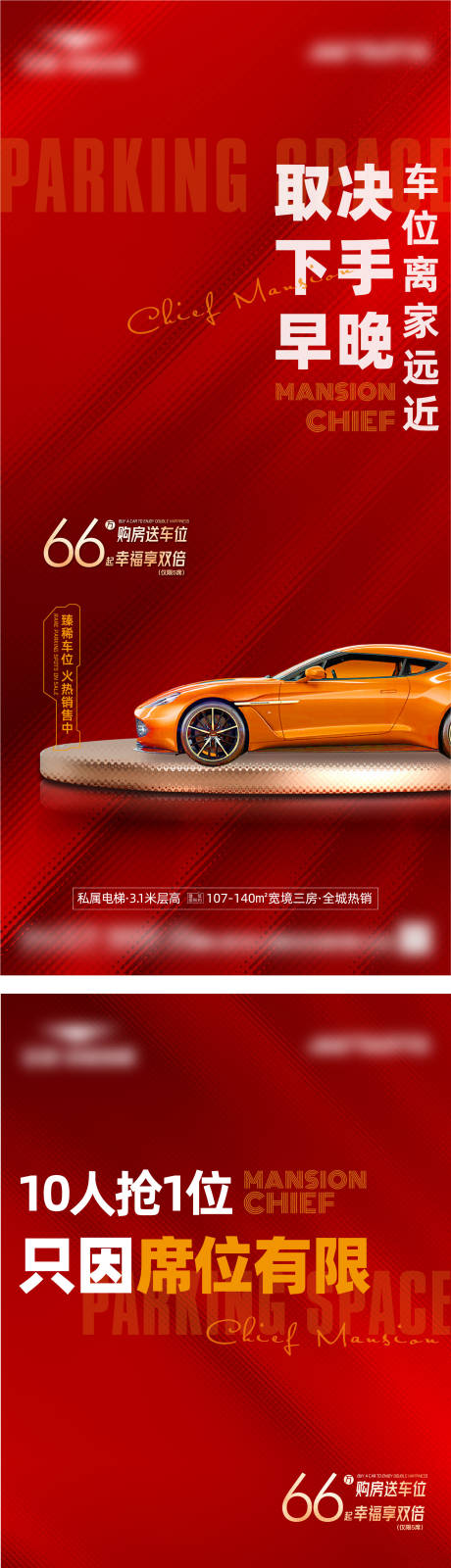 编号：20220323165206254【享设计】源文件下载-地产车位价值点红金系列海报