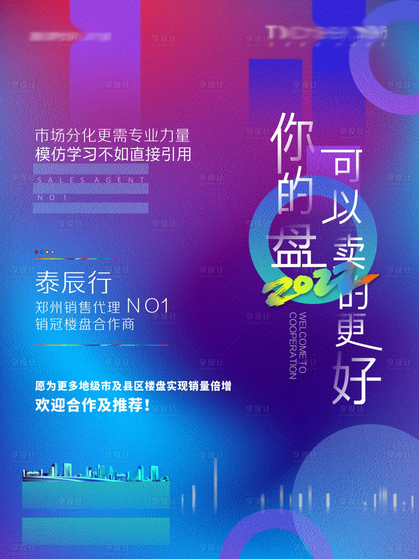 源文件下载【享设计】搜索编号：86840009090194341【地产招商代理海报】
