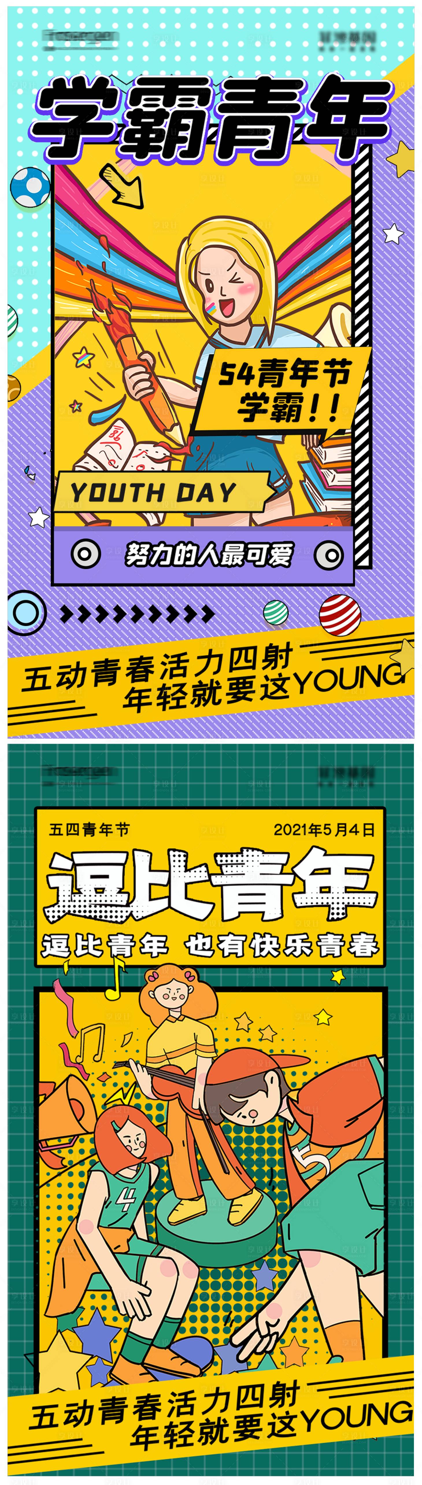 源文件下载【享设计】搜索编号：68320008989707981【五四青年节海报】