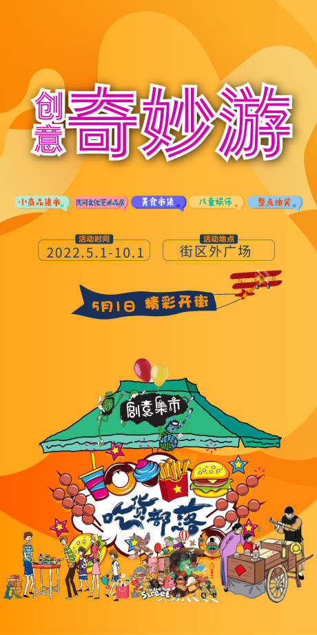 源文件下载【创意奇妙游市集活动海报】编号：44090008787601990