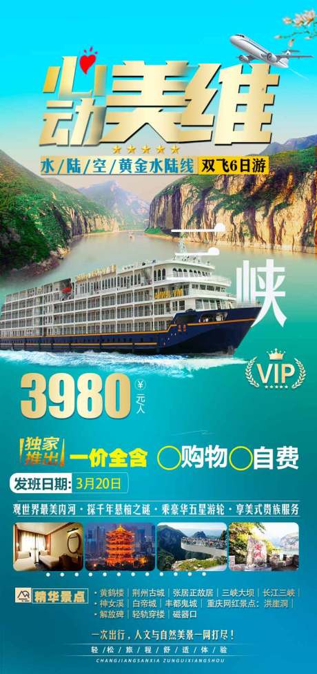 源文件下載【享設計】搜索編號：94320008776791293【長江三峽美維游輪海報】