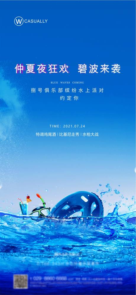源文件下载【泳池派对活动海报】编号：95860008819817243