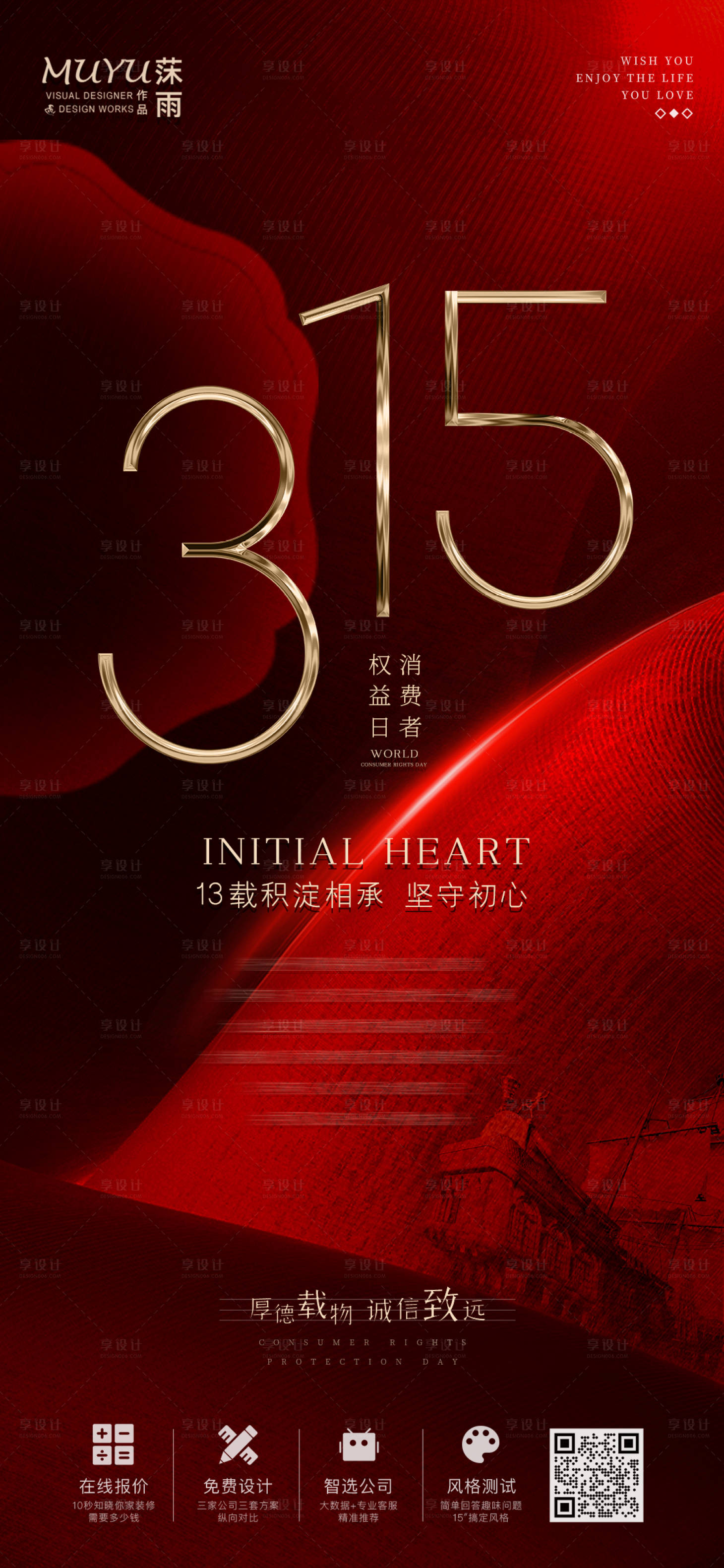 源文件下載【315消費(fèi)者權(quán)益保護(hù)日海報(bào)】編號(hào)：34490008833732028