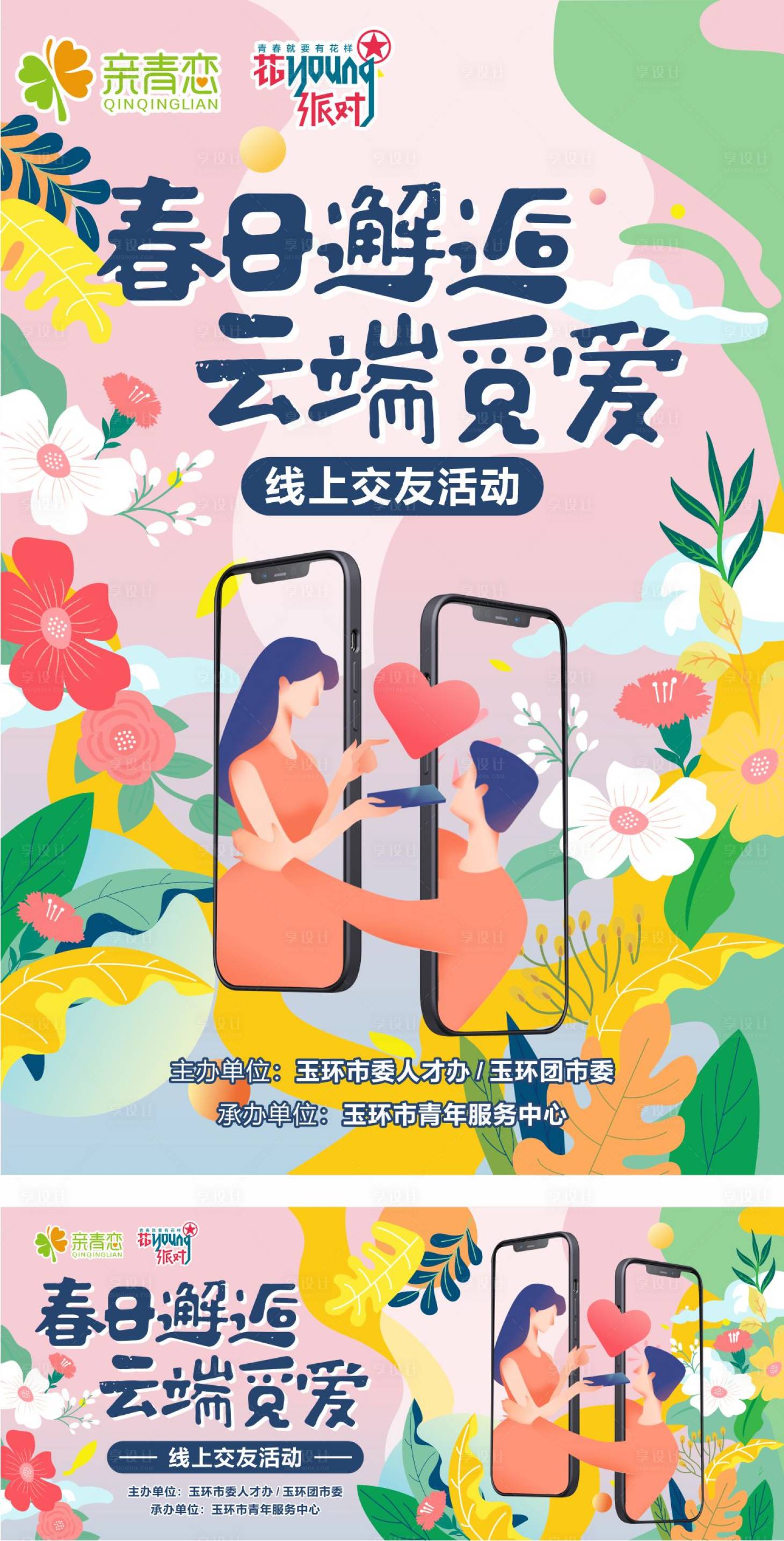 源文件下载【享设计】搜索编号：30650009115226581【线上交友活动缤纷海报】