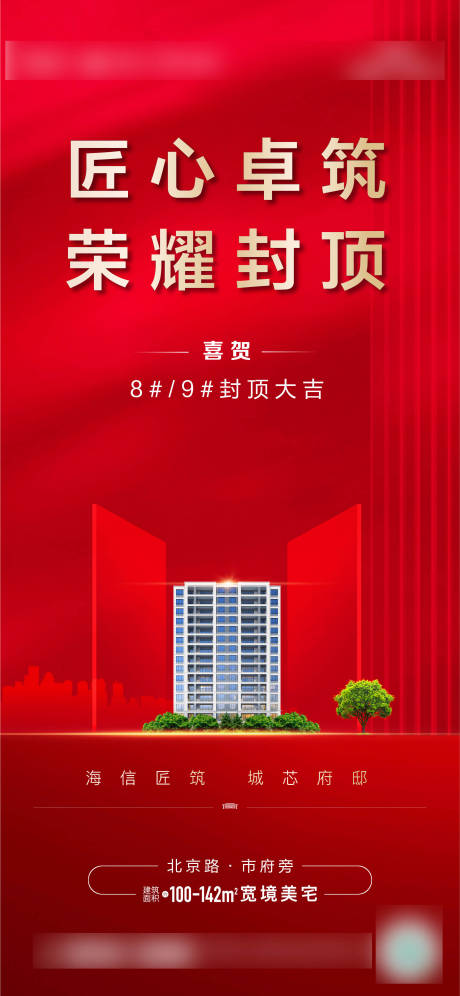 源文件下载【地产封顶海报】编号：62270009146006499