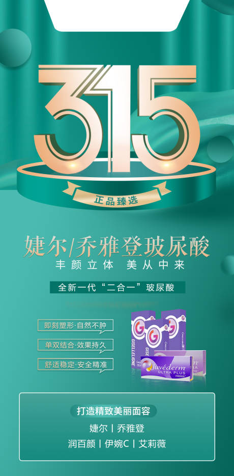 源文件下載【醫美整形315玻尿酸海報】編號：38620009061531033