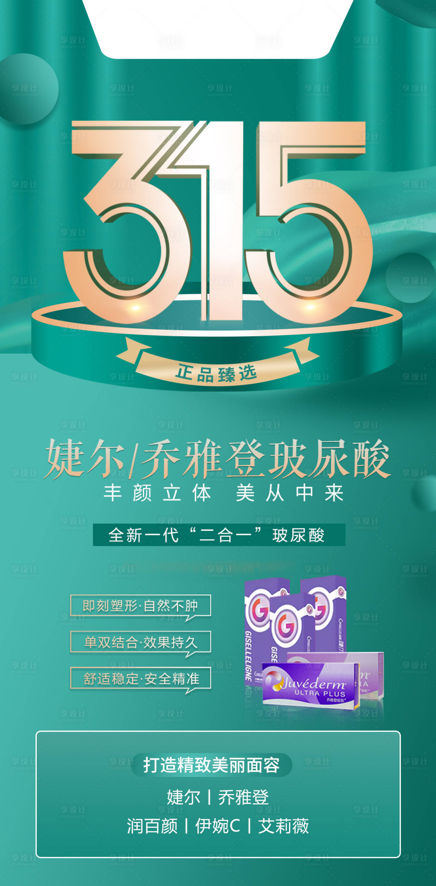 源文件下載【醫(yī)美整形315玻尿酸海報(bào)】編號(hào)：38620009061531033