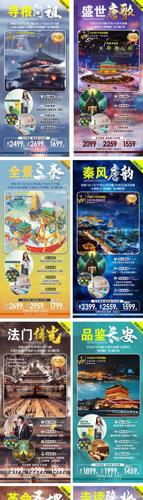 源文件下载【陕北旅游西安系列海报】编号：87920009033811946