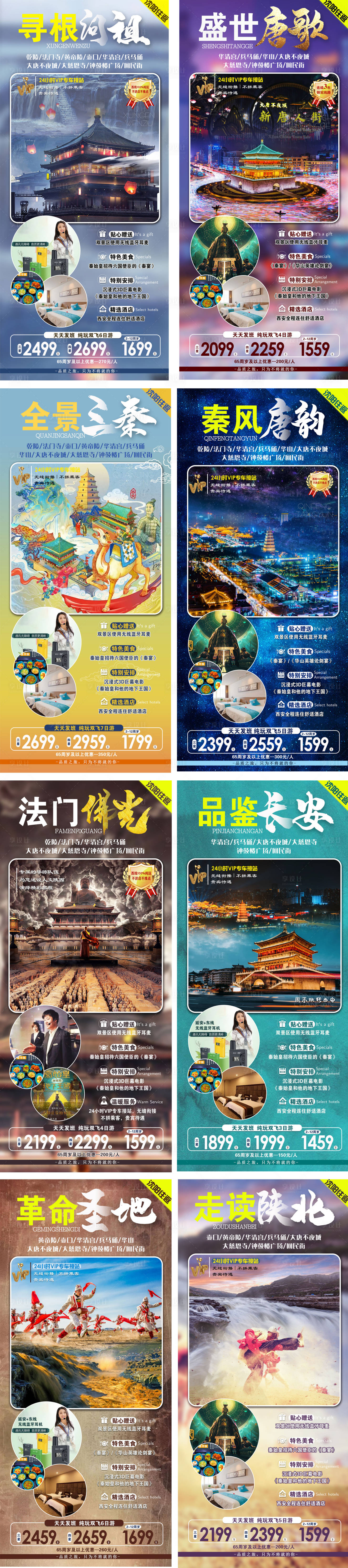 编号：20220321204121392【享设计】源文件下载-陕北旅游西安系列海报