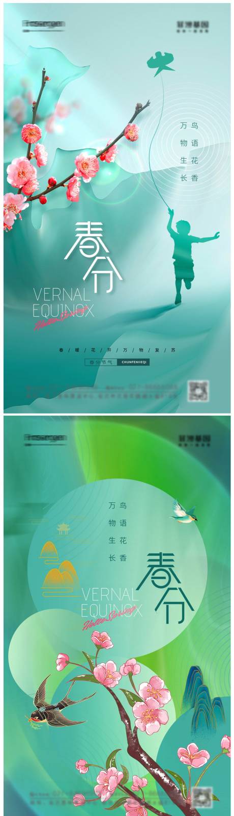 源文件下载【享设计】搜索编号：43190008827689778【春分节气海报】