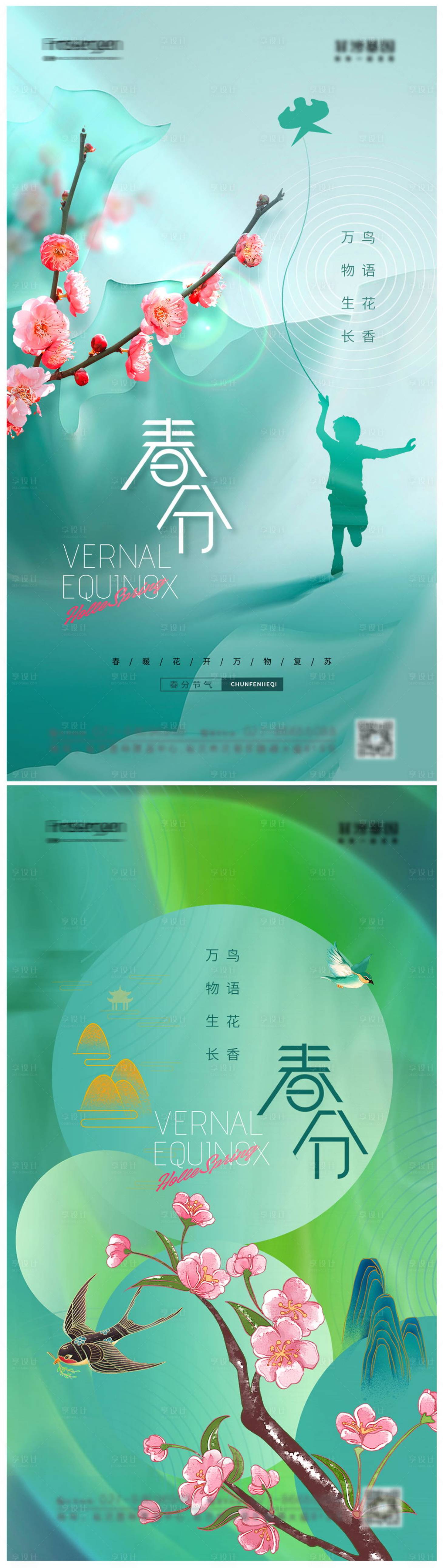 源文件下载【享设计】搜索编号：43190008827689778【春分节气海报】