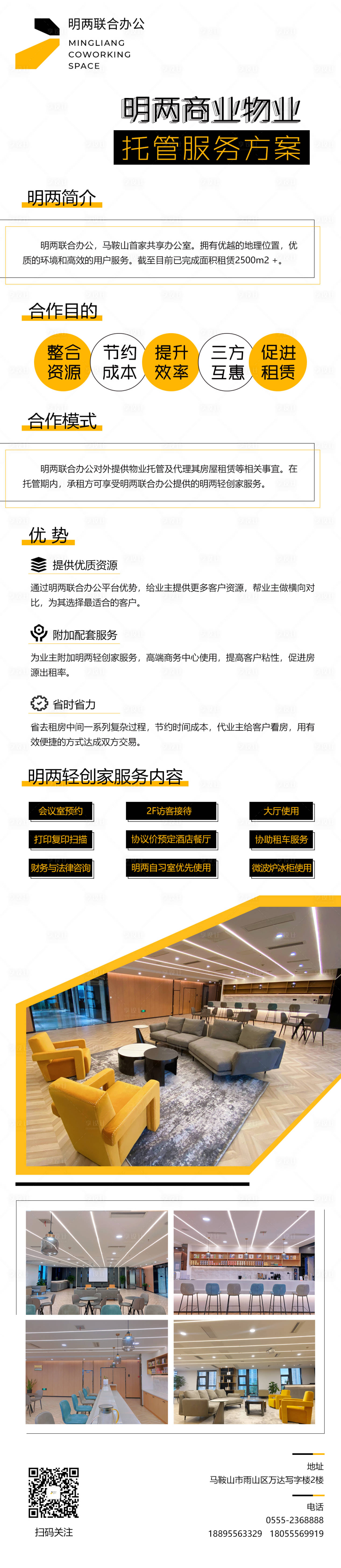 源文件下载【享设计】搜索编号：57460008790378425【商业物业托管服务长图】