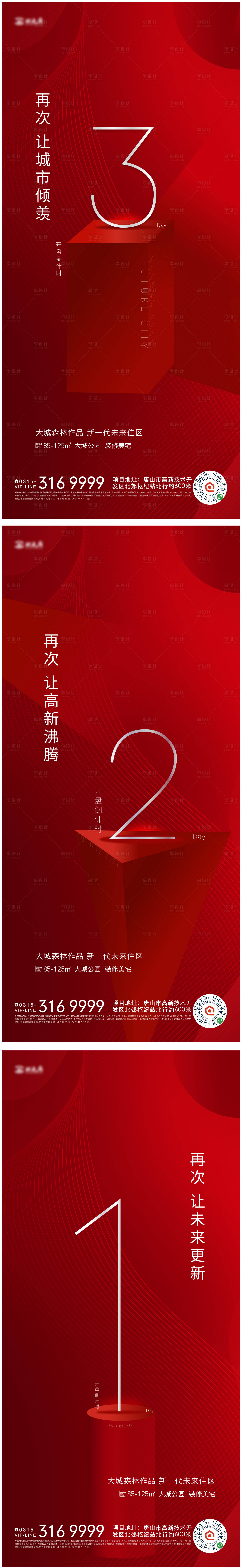 源文件下載【享設計】搜索編號：56870008842678157【地產倒計時海報】