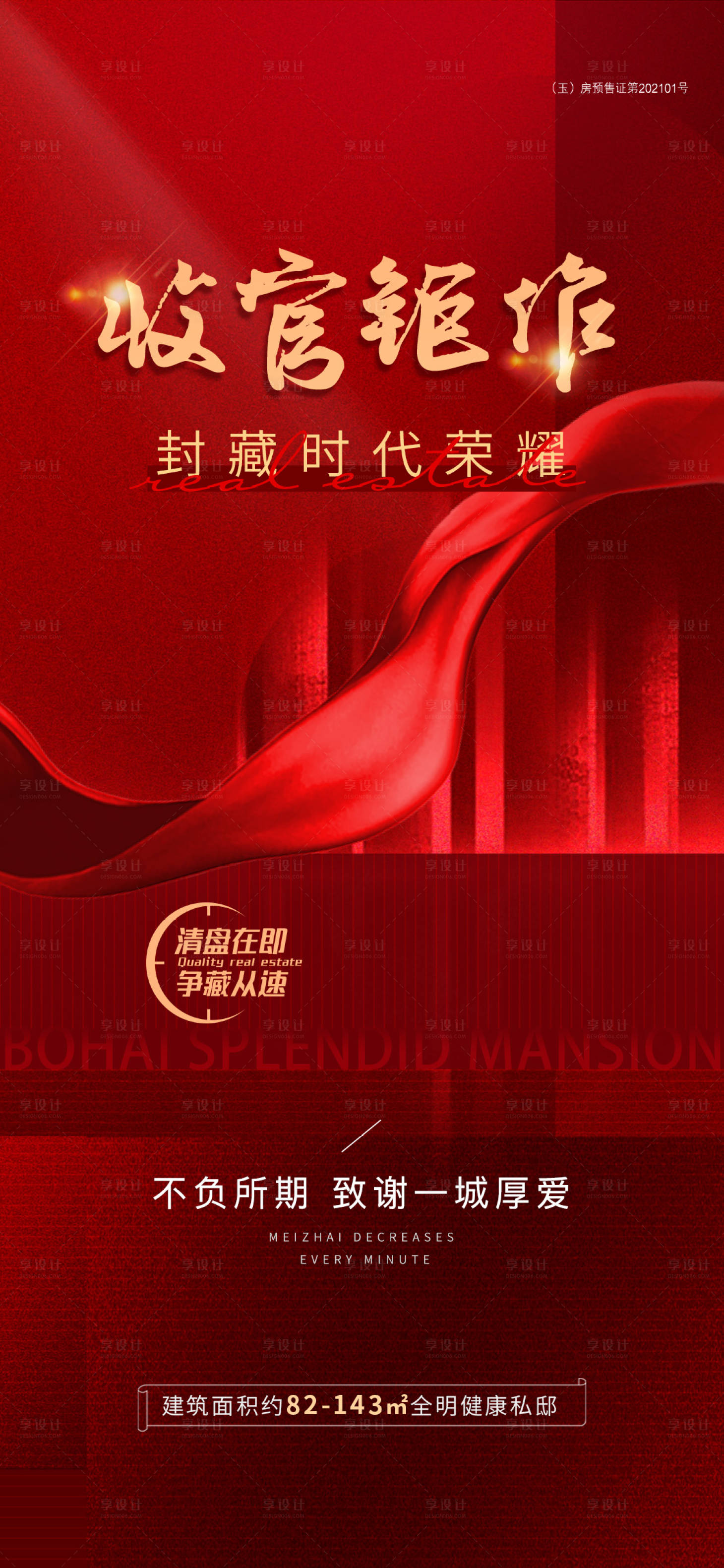 源文件下載【享設(shè)計(jì)】搜索編號(hào)：18430009018858912【地產(chǎn)清盤(pán)紅金海報(bào)】