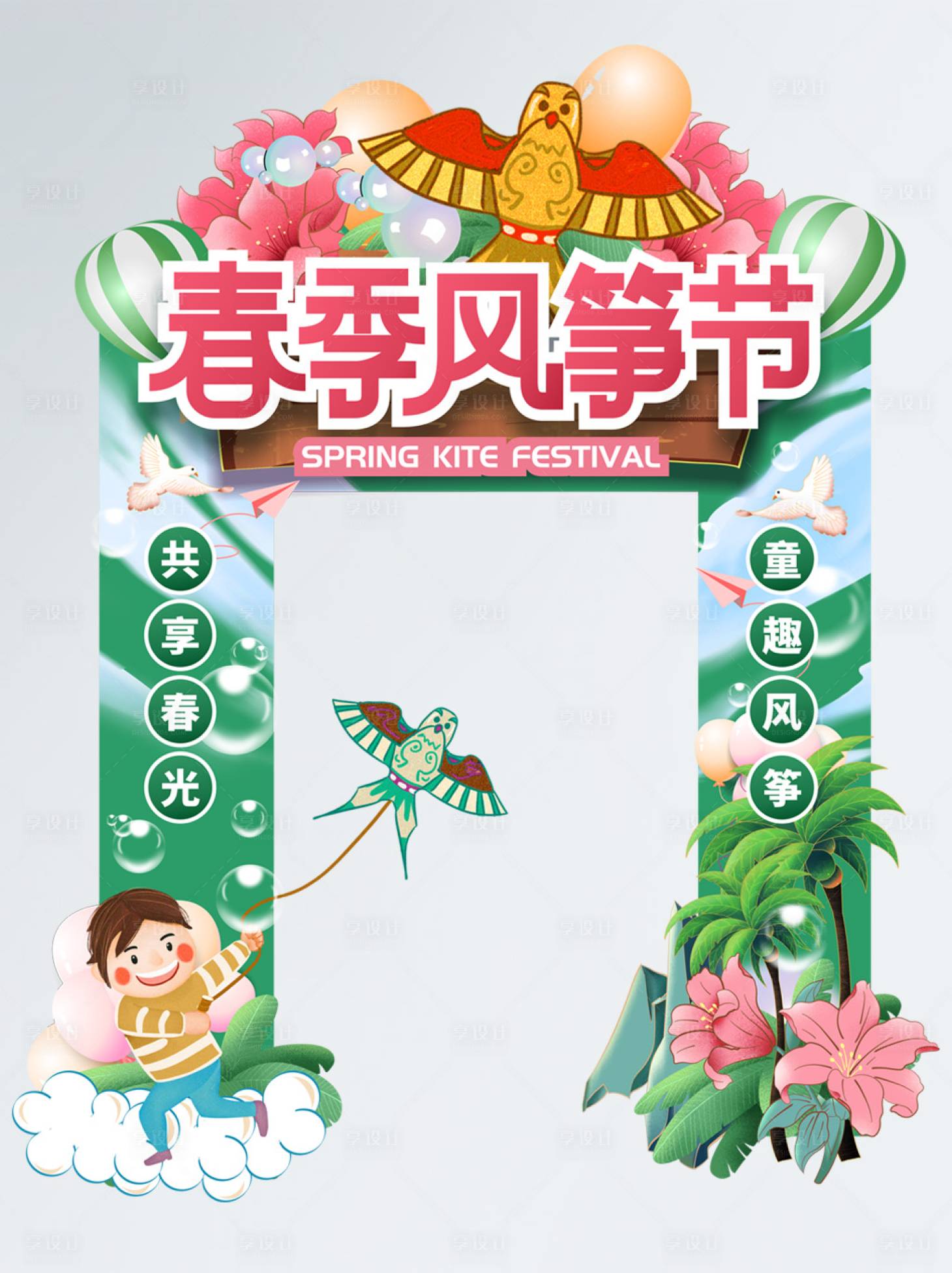 源文件下載【享設計】搜索編號：96970009141533487【手繪風箏節踏青放風箏比賽門頭地貼龍門】
