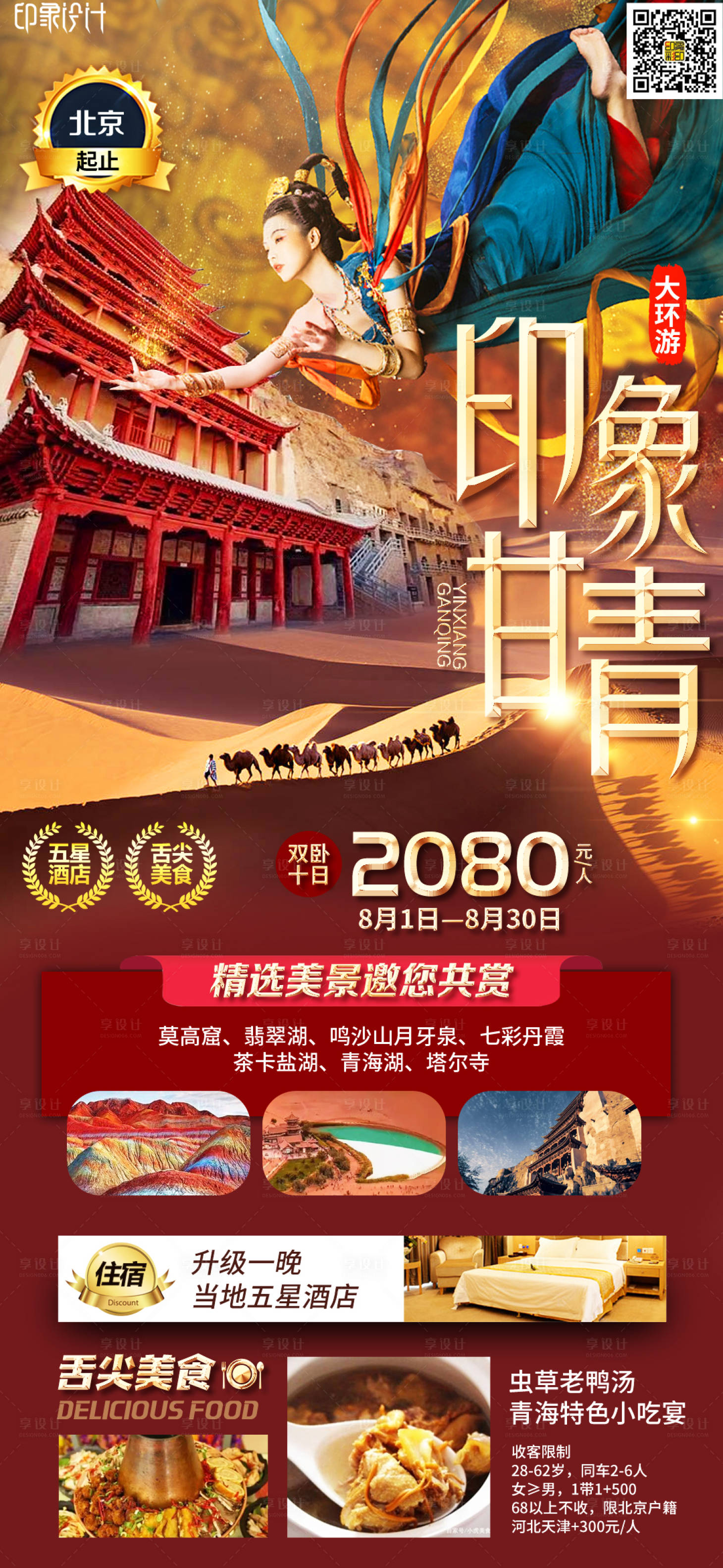 源文件下载【享设计】搜索编号：57830009121974744【印象甘青】