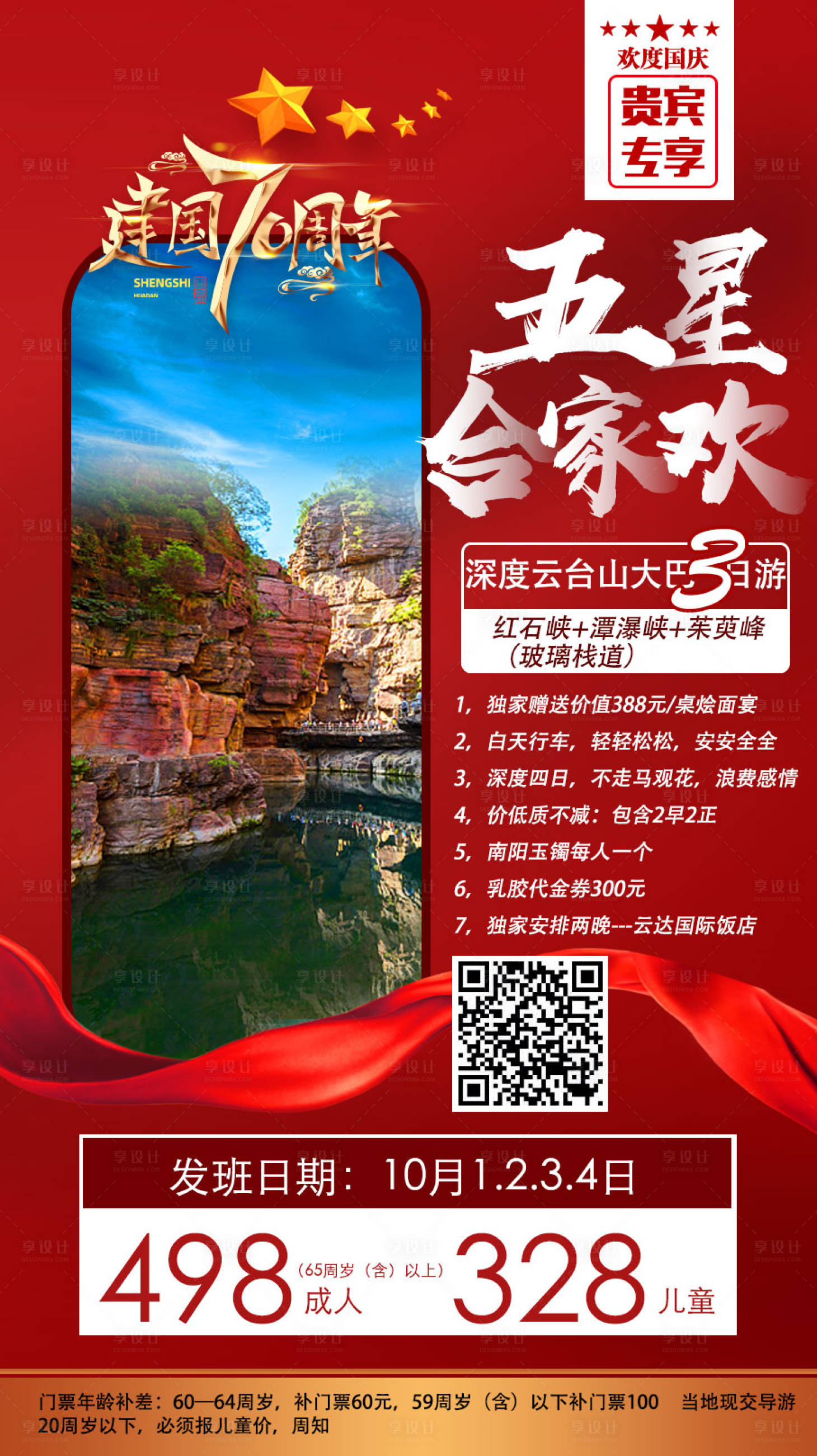 源文件下载【享设计】搜索编号：28570009005559053【国庆五星云台山旅游海报】