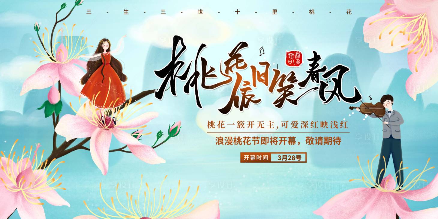 源文件下载【地产暖场桃花活动春游踏青赏花】编号：45350008822052548