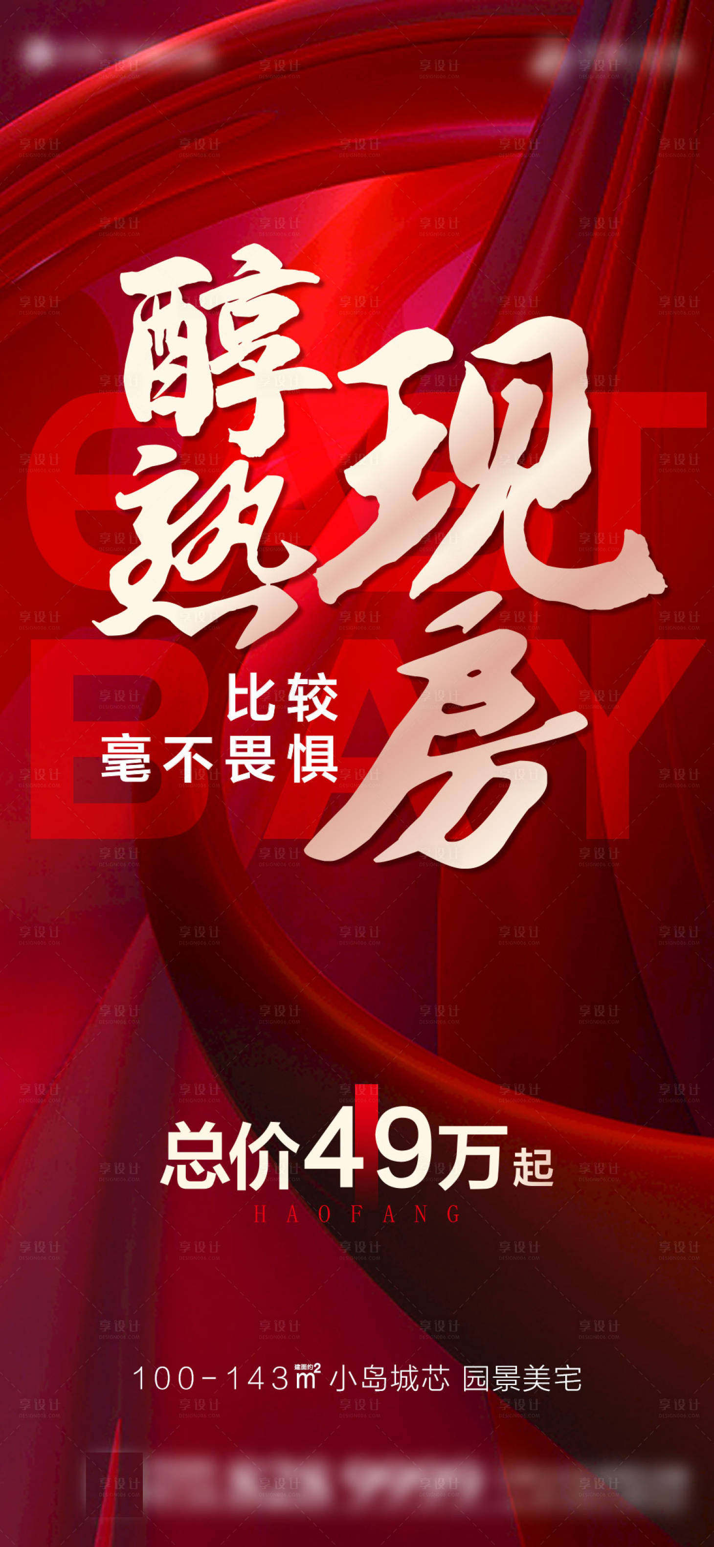 源文件下載【享設(shè)計(jì)】搜索編號(hào)：53820009123963778【地產(chǎn)熱銷紅稿】