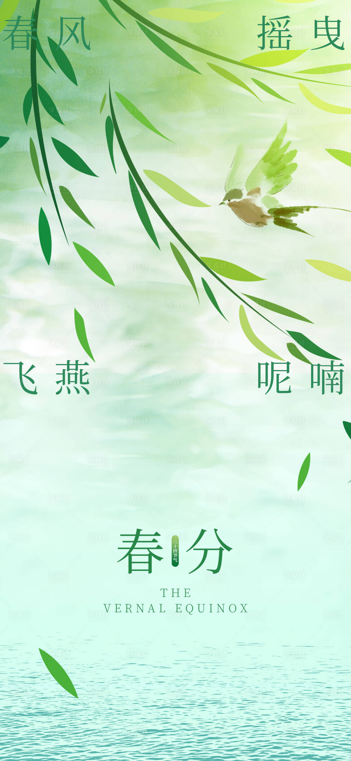 源文件下载【享设计】搜索编号：61590008799207768【春分海报】