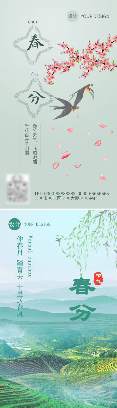 源文件下载【春分节气海报】编号：48550008970914897
