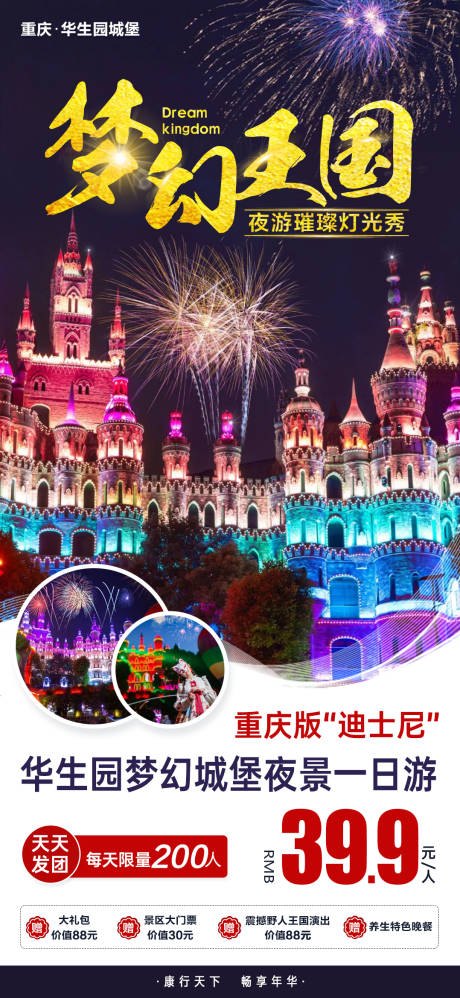 编号：20220309170436797【享设计】源文件下载-重庆华生园梦幻王国旅游海报