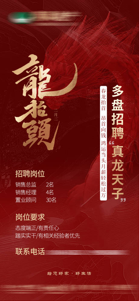 源文件下載【享設計】搜索編號：20970008870976727【招聘龍抬頭海報】