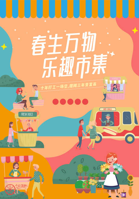 源文件下载【集市活动海报】编号：88080008849318598