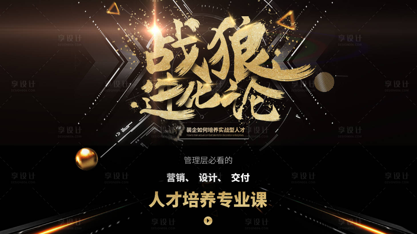 源文件下載【享設(shè)計(jì)】搜索編號(hào)：14890008925648016【家裝黑金活動(dòng)展板】