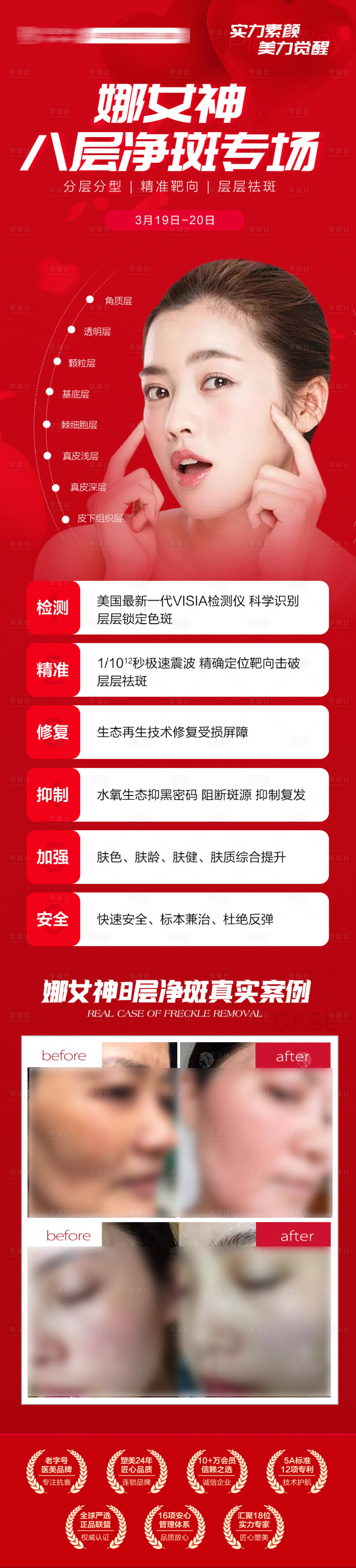 源文件下載【享設(shè)計(jì)】搜索編號(hào)：43600008871607726【醫(yī)美整形超皮秒祛斑專場(chǎng)長(zhǎng)圖】