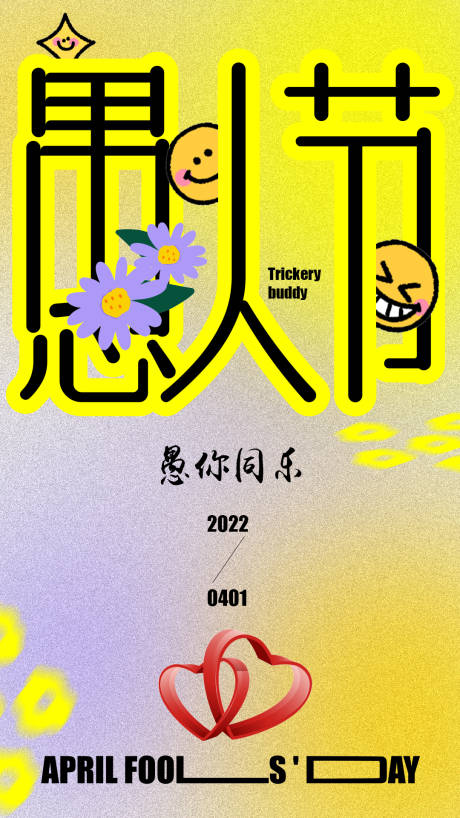 源文件下载【愚人节缤纷海报】编号：20220330141138554