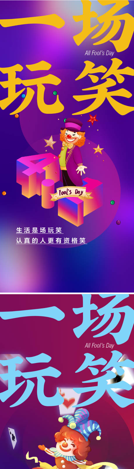 源文件下载【享设计】搜索编号：19340008880305719【愚人节海报】