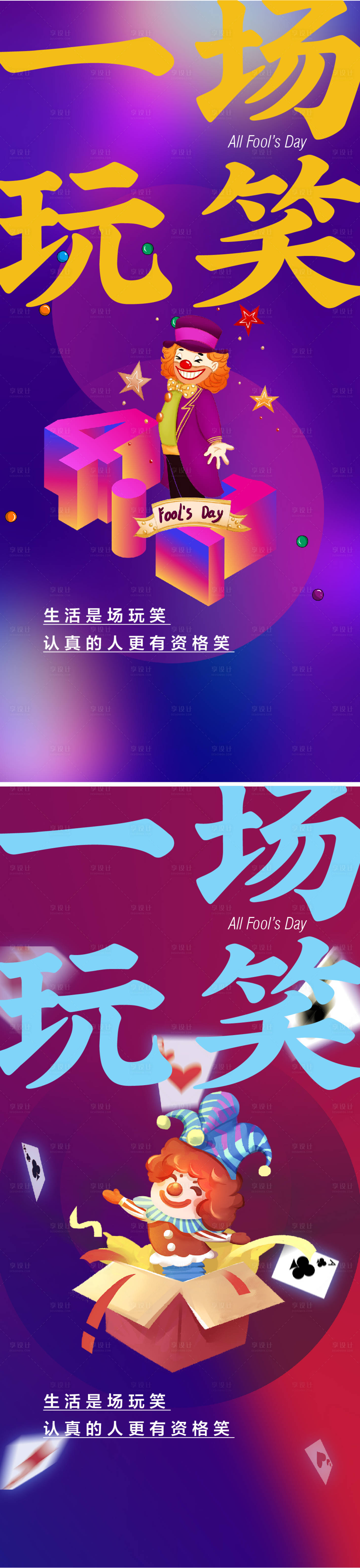 源文件下载【享设计】搜索编号：19340008880305719【愚人节海报】