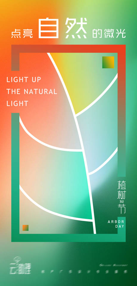 源文件下载【植树节缤纷海报】编号：52540008791075460