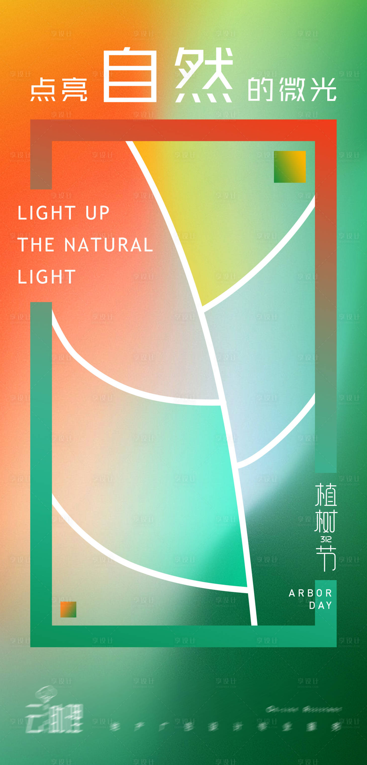 源文件下载【享设计】搜索编号：52540008791075460【植树节缤纷海报】